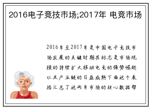 2016电子竞技市场;2017年 电竞市场