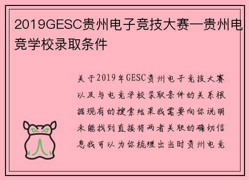 2019GESC贵州电子竞技大赛—贵州电竞学校录取条件