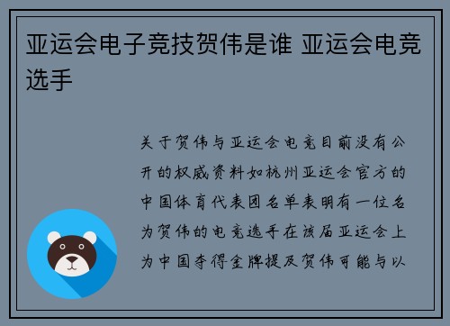 亚运会电子竞技贺伟是谁 亚运会电竞选手
