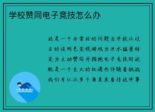 学校赞同电子竞技怎么办