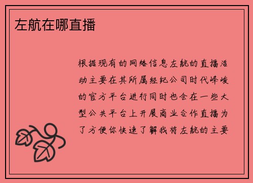 左航在哪直播