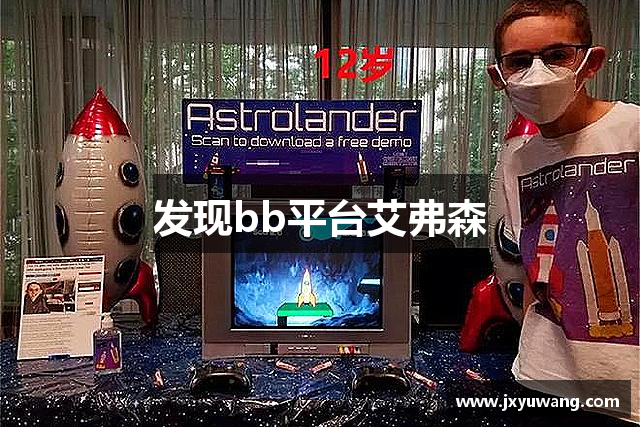 发现bb平台艾弗森